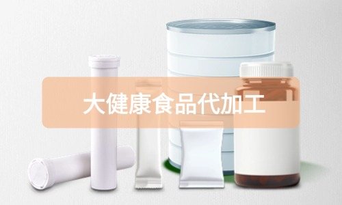 大健康食品代加工廠里有成品嗎，費(fèi)用怎么算