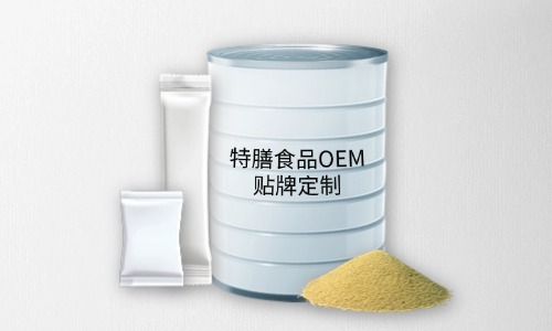 粉劑、顆粒劑特膳食品代加工