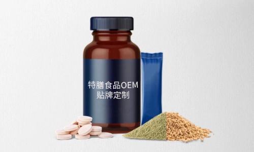 片劑、粉劑、顆粒劑特膳食品代加工