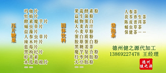 德州健之源人參蟲草壓片糖果產(chǎn)品詳情：  品名：壓片糖果 類別：食品SC 成分：工廠提供成熟配方或根據(jù)客戶要求定制調(diào)配 規(guī)格：多規(guī)格選擇，按要求定制加工 包裝：袋裝、瓶裝、工廠提供包裝設(shè)計(jì)或由客戶提供 單價(jià)：面議 靈活的合作方式：OEM、ODM、OBM（包工包料、來(lái)料加工、、來(lái)配方加工等