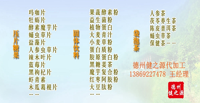 選擇德州健之源壓片糖果oem貼牌代加工的優(yōu)勢(shì)：   1、安全 德州健之源通過(guò)國(guó)家GMP、QS認(rèn)證流水生產(chǎn)線承接粉劑，片劑，袋泡茶，顆粒劑等劑型的成品、半成品代加工。公司占地十余畝，廠區(qū)建筑面積2000m2，內(nèi)設(shè)生產(chǎn)用房、質(zhì)量控制檢測(cè)、辦公用房及輔助用房。生產(chǎn)車間總面積500m2，凈化車間300m2，一般生產(chǎn)區(qū)200m2；倉(cāng)儲(chǔ)總面積（原輔料倉(cāng)庫(kù)、成品倉(cāng)庫(kù)、包材倉(cāng)庫(kù)等）372m2，物料分區(qū)分庫(kù)存放；檢測(cè)分析室（包括理化分析室、微生物檢驗(yàn)室、留樣觀察室等）總面積150m2。辦公用房120m2。
