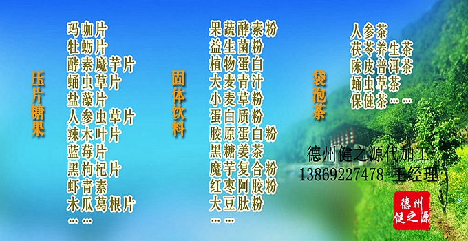 德州健之源 代加工的三大優(yōu)勢：安全、便宜、起定量低！SC、GMP實(shí)力雙認(rèn)證廠家，為增加客戶量，價(jià)格也較同行更低，片劑30萬片起定，粉劑10萬袋起定！