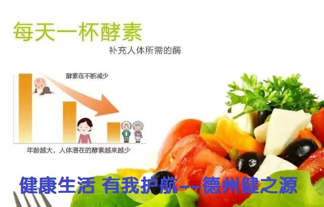 百種膳食，酵素為先--德州健之源